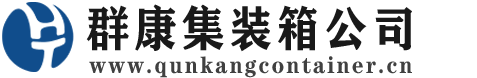 广河集装箱 - 广河二手集装箱 - 广河海运集装箱 - 群康集装箱服务公司